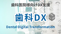 歯科医院様向けDX支援　歯科DX