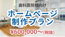 歯科医院様向けホームページ制作プラン