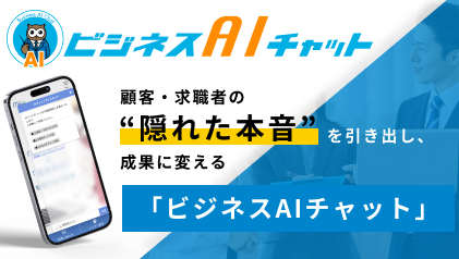 ビジネスAIチャット