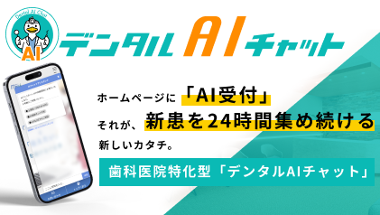 デンタルAIチャット
