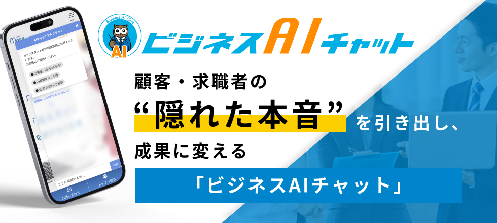 ビジネスAIチャット