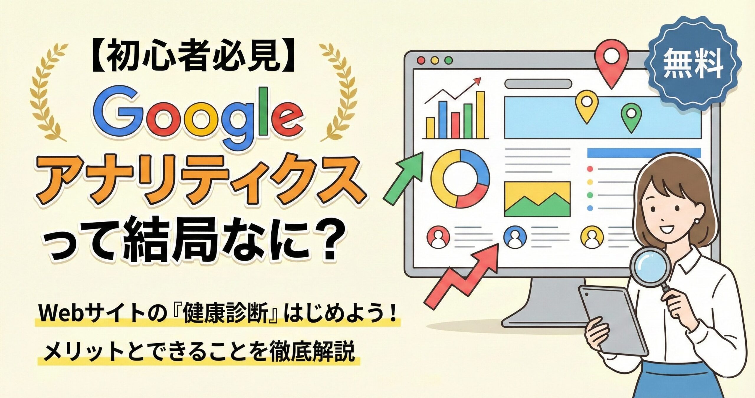 【初心者必見】「Google アナリティクス」って結局なに？導入するメリットとできることを徹底解説サムネイル画像