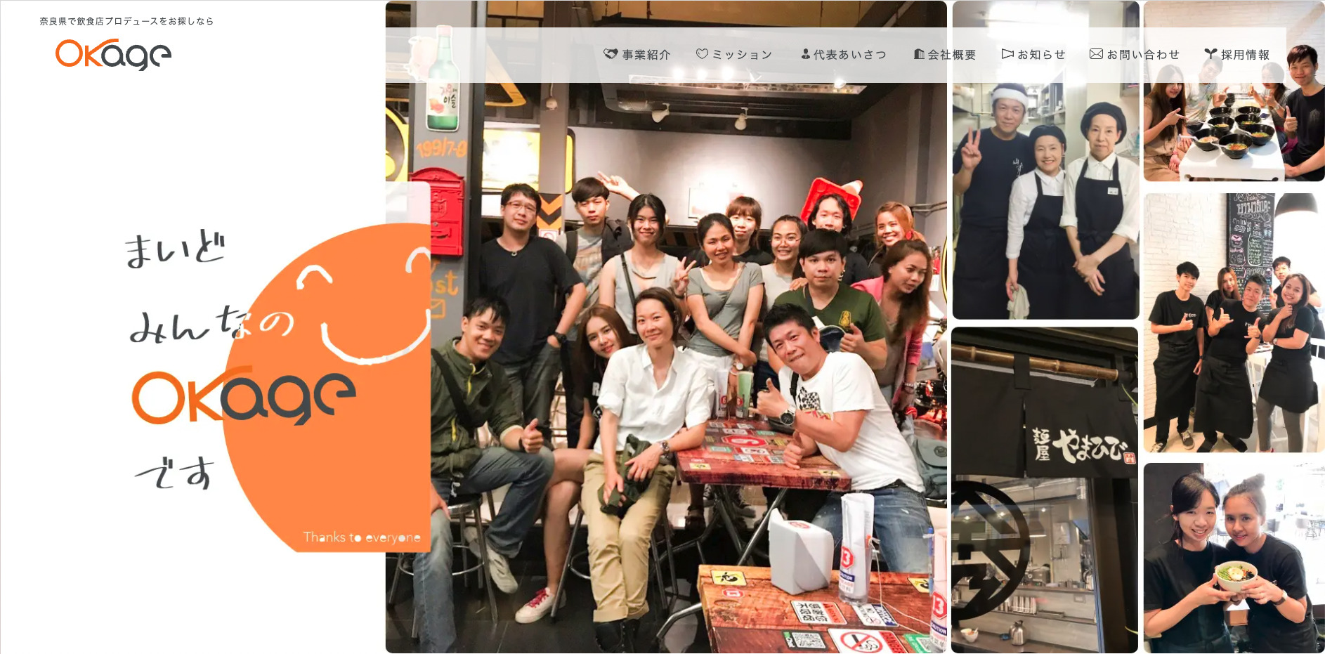 奈良県の飲食店プロデュース 株式会社OKAGE