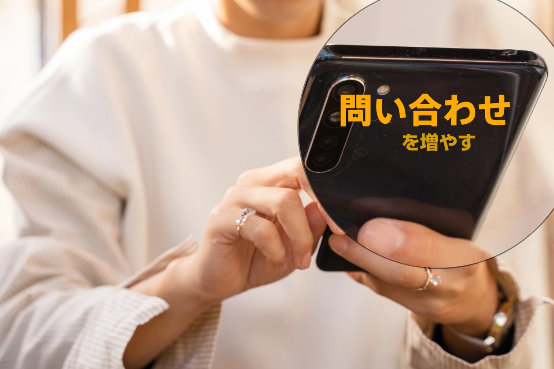 問い合わせを増やすための第一歩サムネイル画像