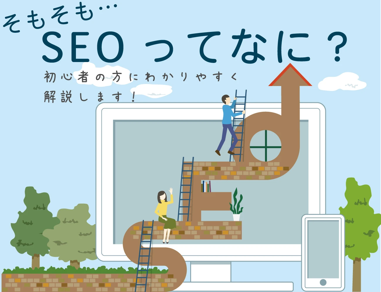 そもそもSEOって何？初心者の方にわかりやすく解説します！サムネイル画像