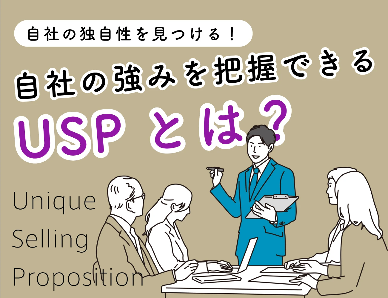 自社の強みを把握できるUSPとは?