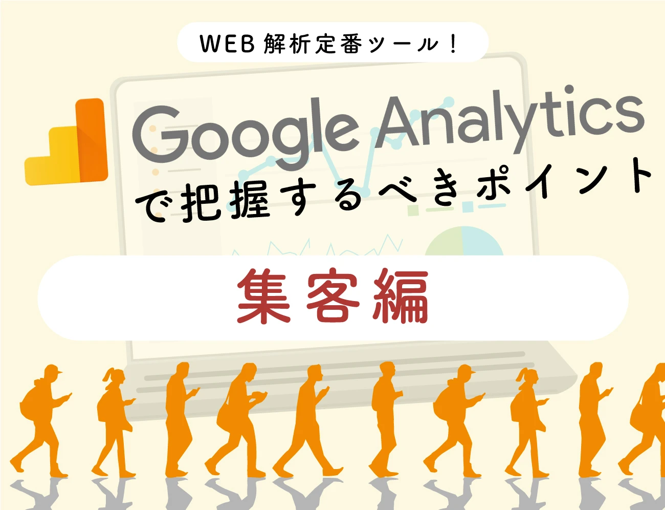 GA4[Googleアナリティクス]で把握するべきポイント – 集客編サムネイル画像