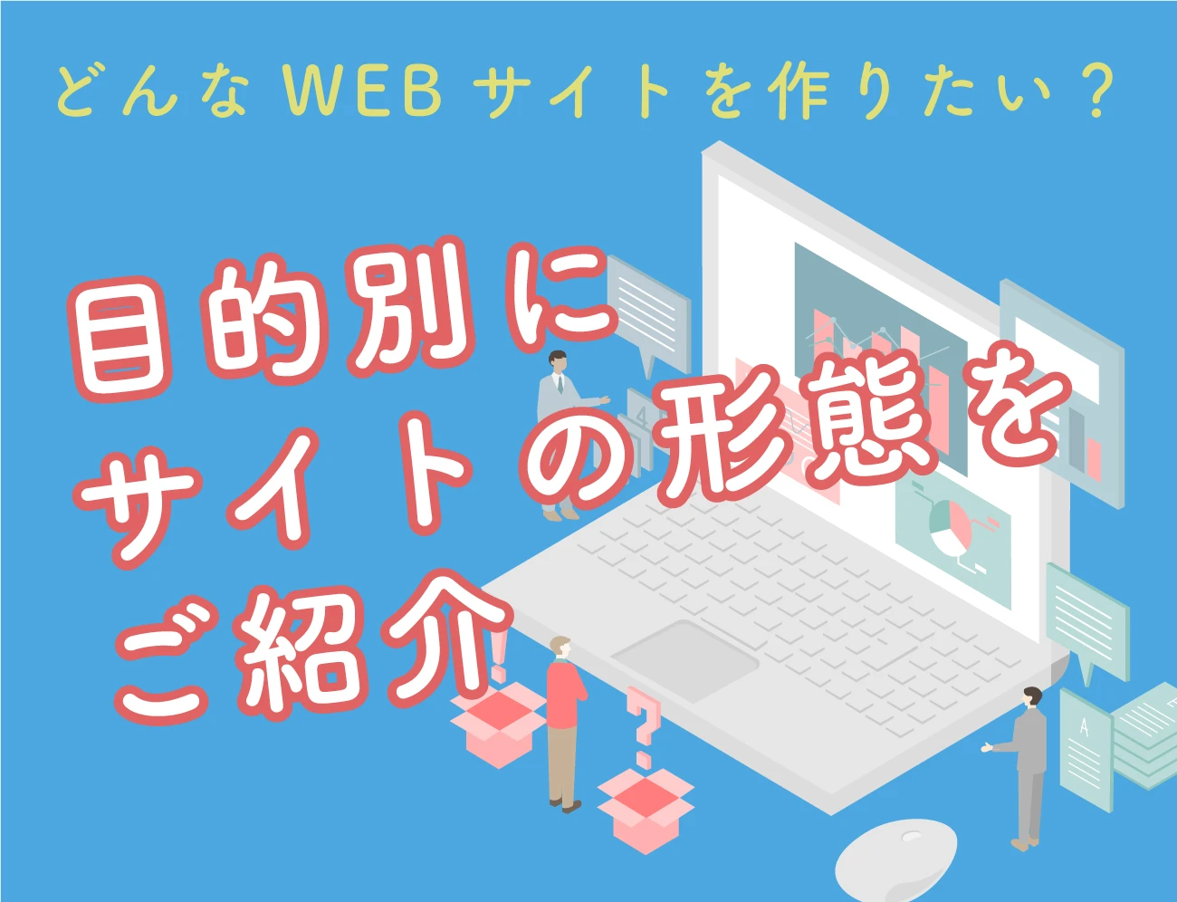 あなたはどんなWEBサイトを作りたい？目的別にサイトの形態をご紹介サムネイル画像