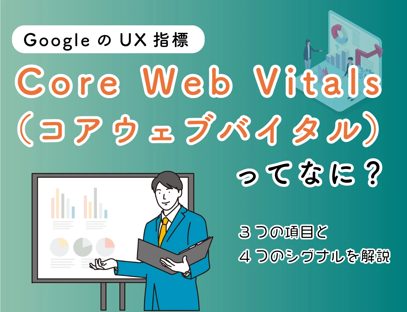 GoogleのUX指標 Core Web Vitals（コアウェブバイタル）ってなに？サムネイル画像