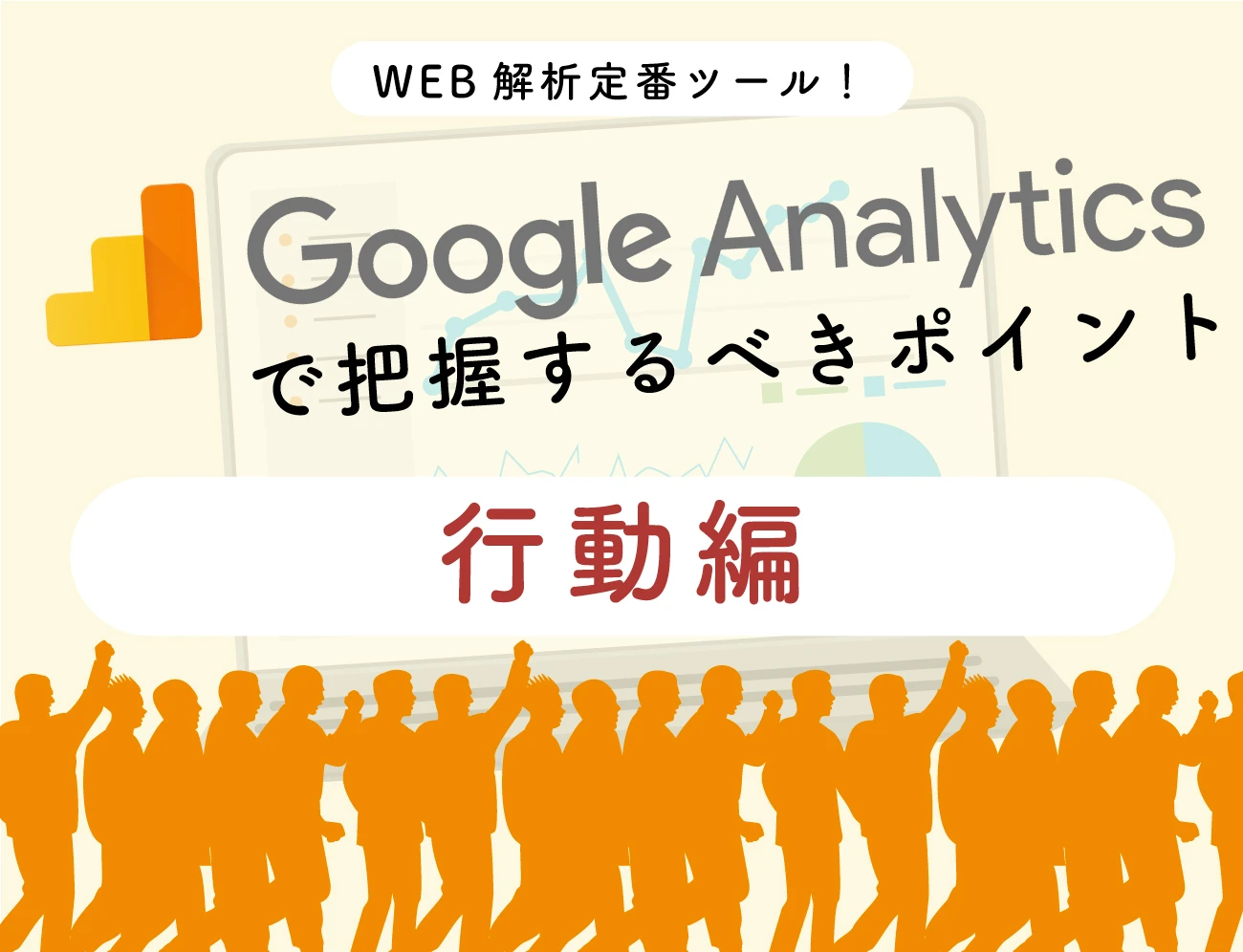 Googleアナリティクスで把握するべきポイント – 行動編サムネイル画像