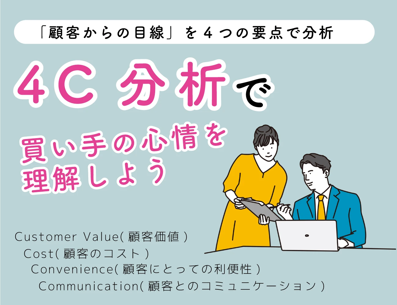 4C分析で買い手の心情を理解しようサムネイル画像