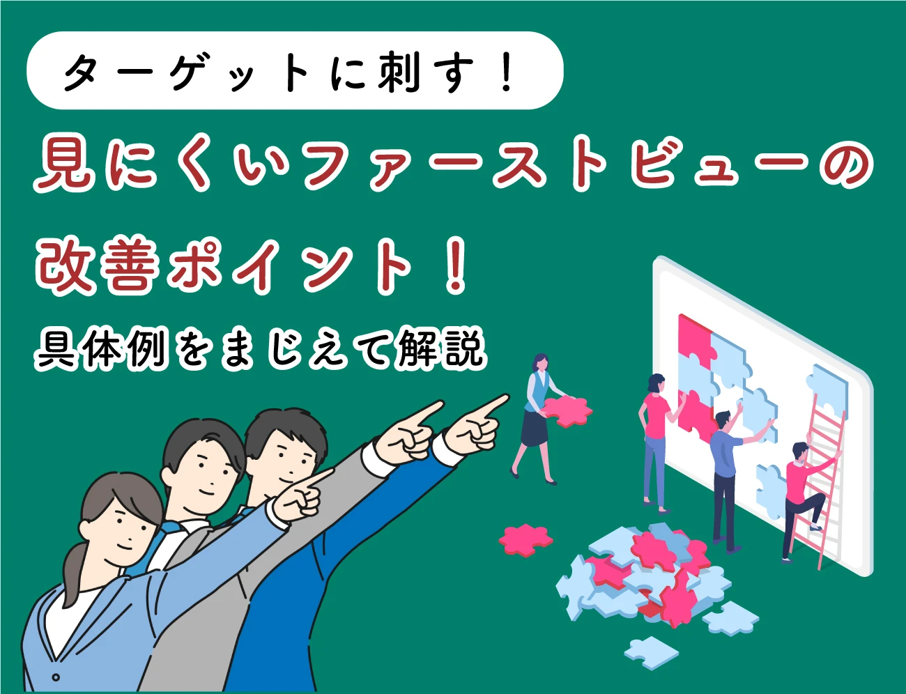 見にくいファーストビューの改善ポイント！具体例をまじえて解説いたします！サムネイル画像