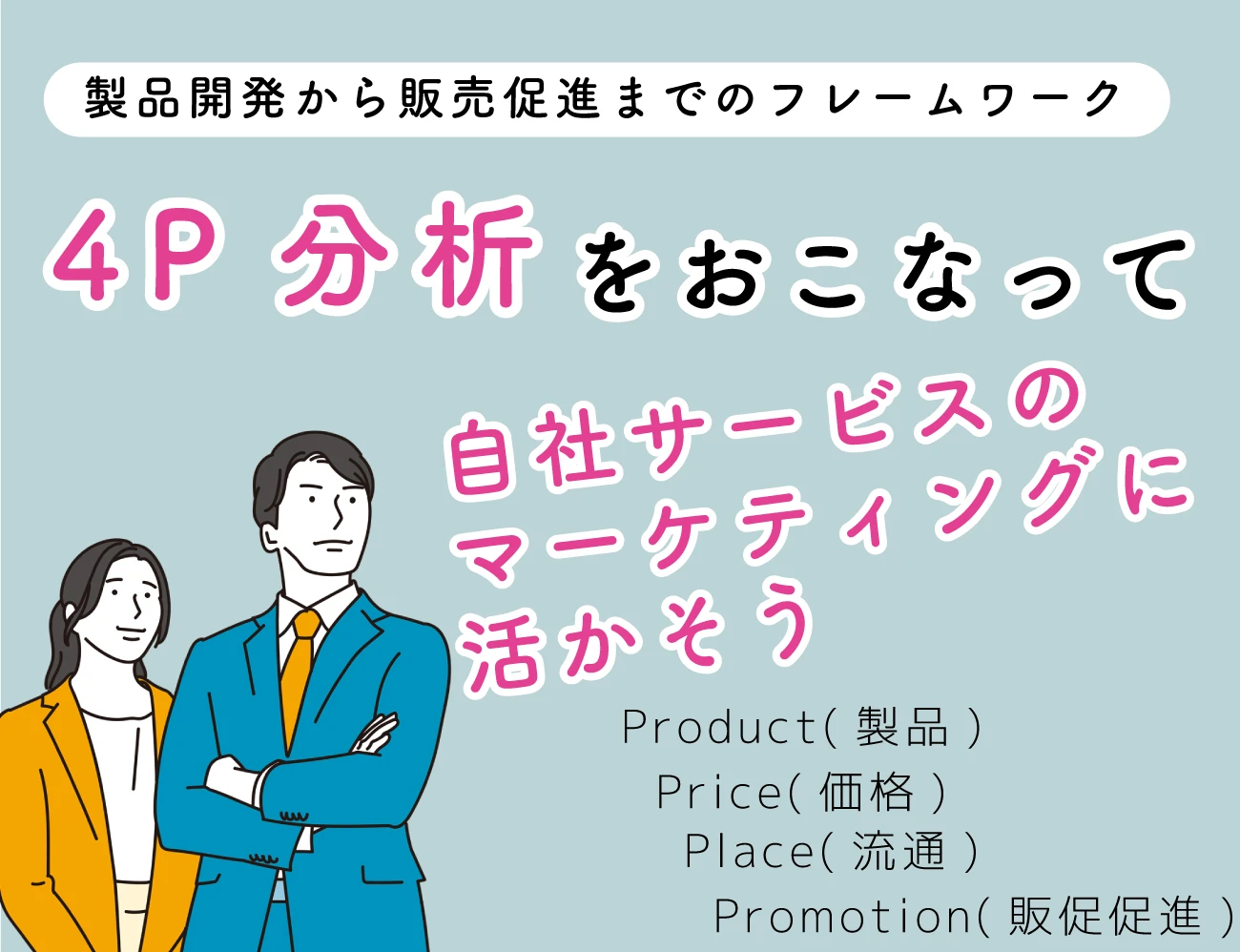 4P分析をおこなって自社サービスのマーケティングに生かそうサムネイル画像