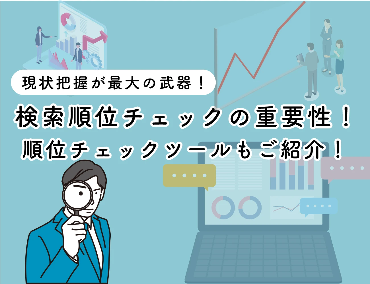 検索順位チェックの重要性！チェックツールもご紹介！サムネイル画像