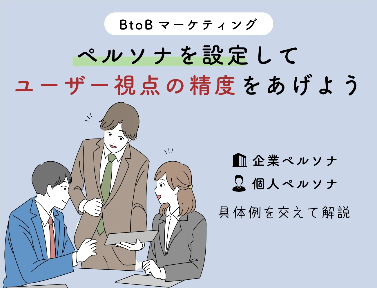 【BtoB】ペルソナを設定してユーザー視点の精度をあげようサムネイル画像