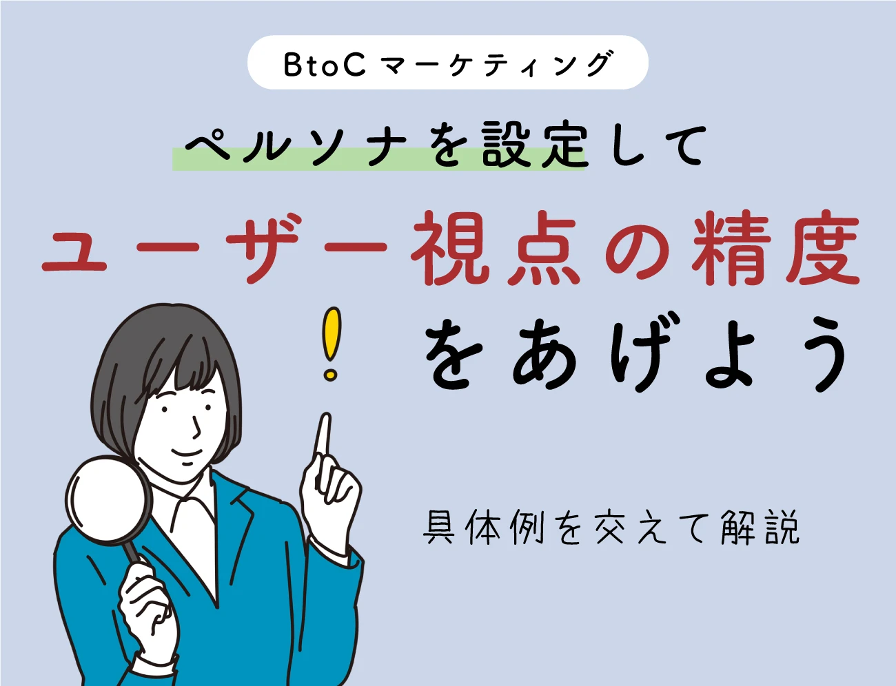 【BtoC版】自社のペルソナを設定して、ユーザー視点の精度をあげようサムネイル画像