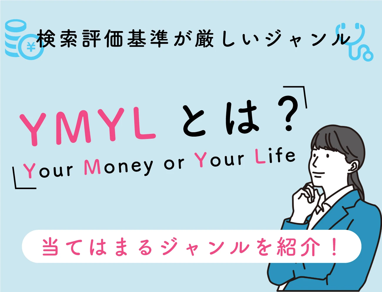 評価基準が厳しいYMYLとは？当てはまるジャンルを紹介！サムネイル画像