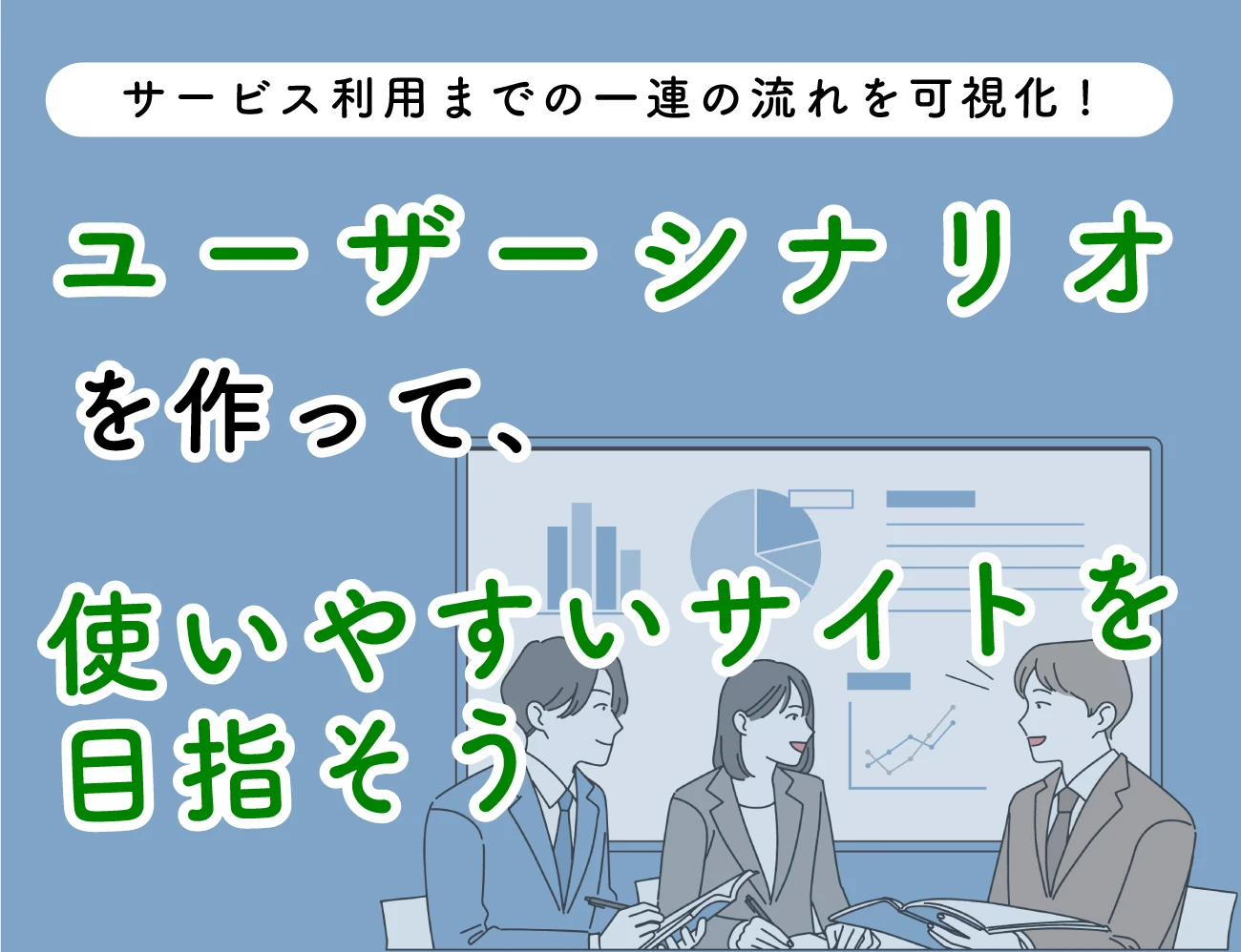 ユーザーシナリオを作って、使いやすいサイトを目指そうサムネイル画像
