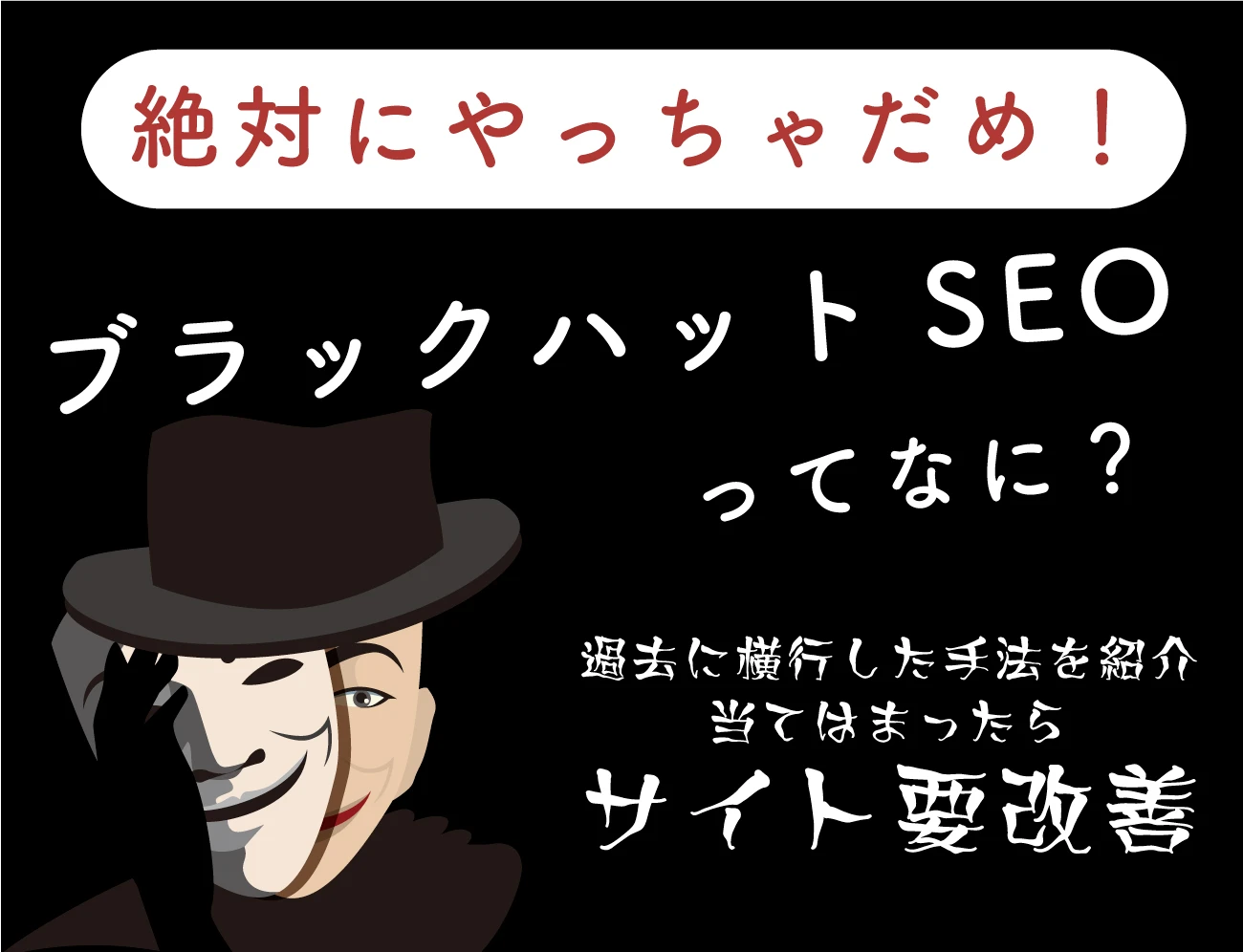 絶対やっちゃだめ！ブラックハットSEOってなに？サムネイル画像