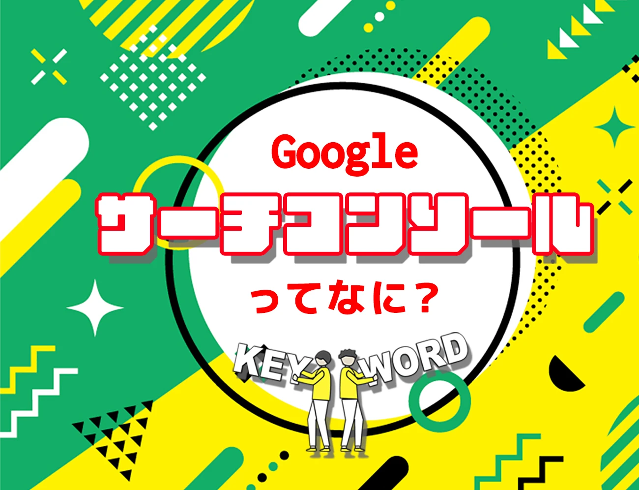 Google サーチコンソールって何？サムネイル画像