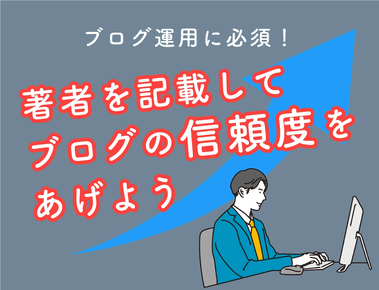 著者を記載してブログの信頼度をあげようサムネイル画像