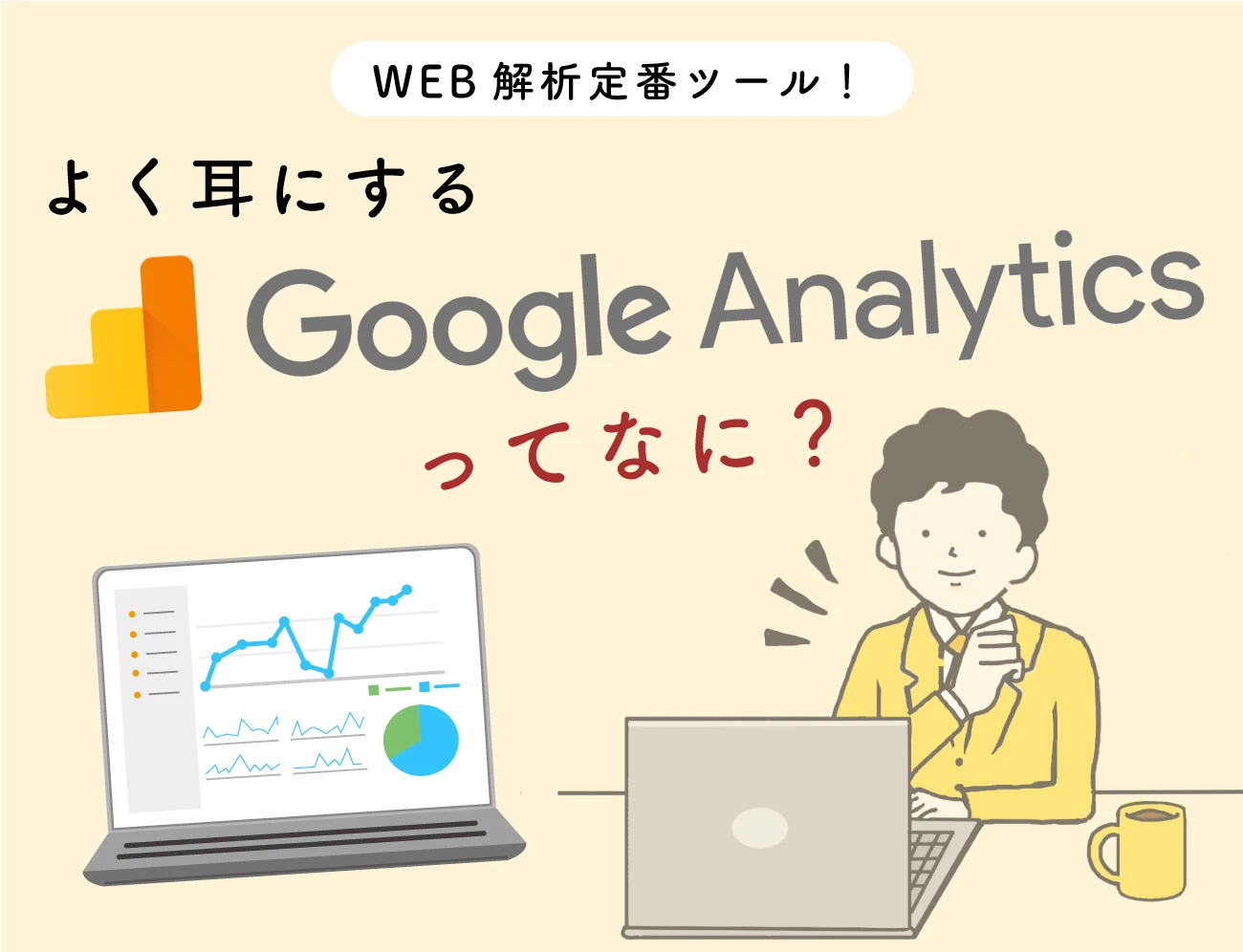 よく耳にするGoogle アナリティクスってなに？サムネイル画像