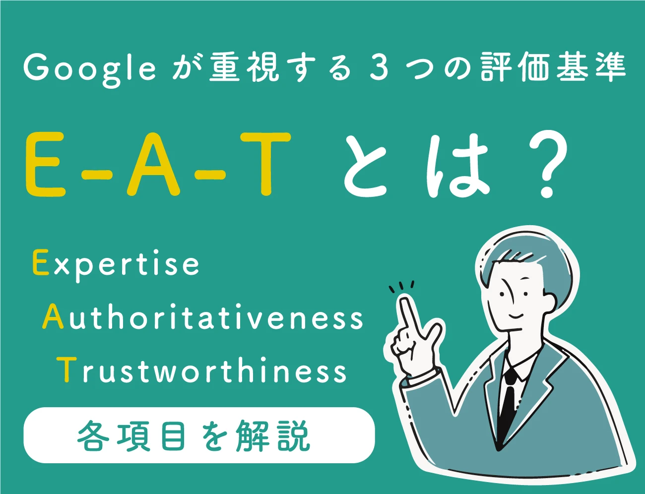 EATとは？具体的な7つの対策をご紹介しますサムネイル画像