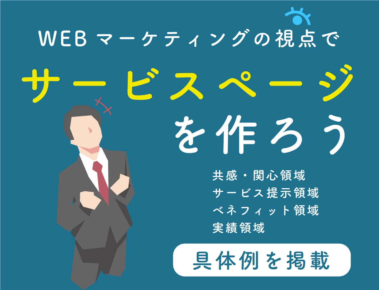 WEBマーケティングの視点でサービスページを作ろうサムネイル画像