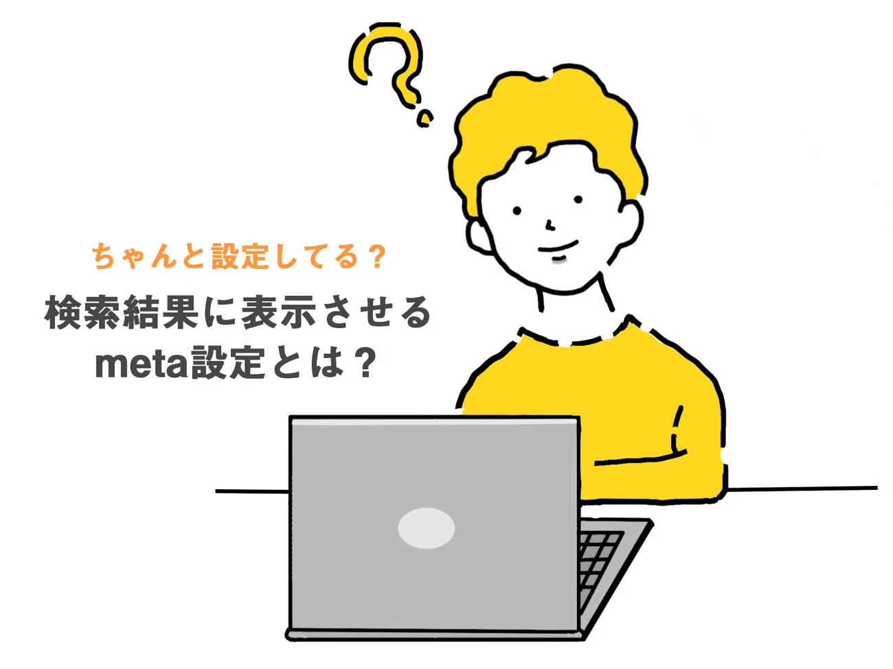 ちゃんと設定してる？検索結果に表示させるmeta設定とは？サムネイル画像