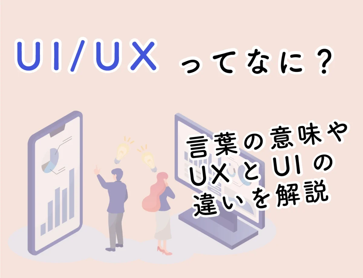 UX/UIとは？