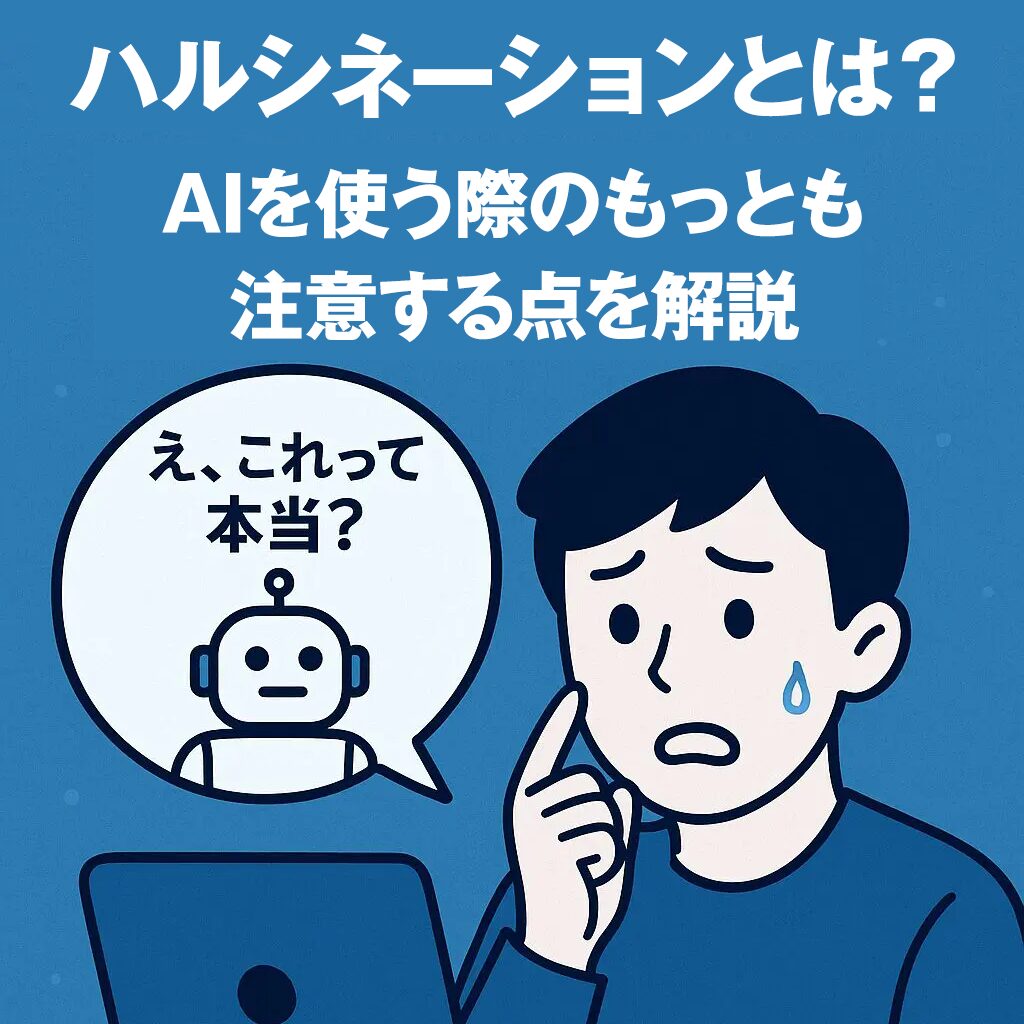 ハルシネーションとは?AIを使う際のもっとも注意する点を解説
