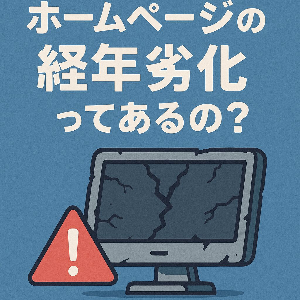 ホームページの経年劣化ってあるの？？「経年劣化」がビジネスに与えるヤバい影響と簡単な対策ホームページの経年劣化ってあるの？？