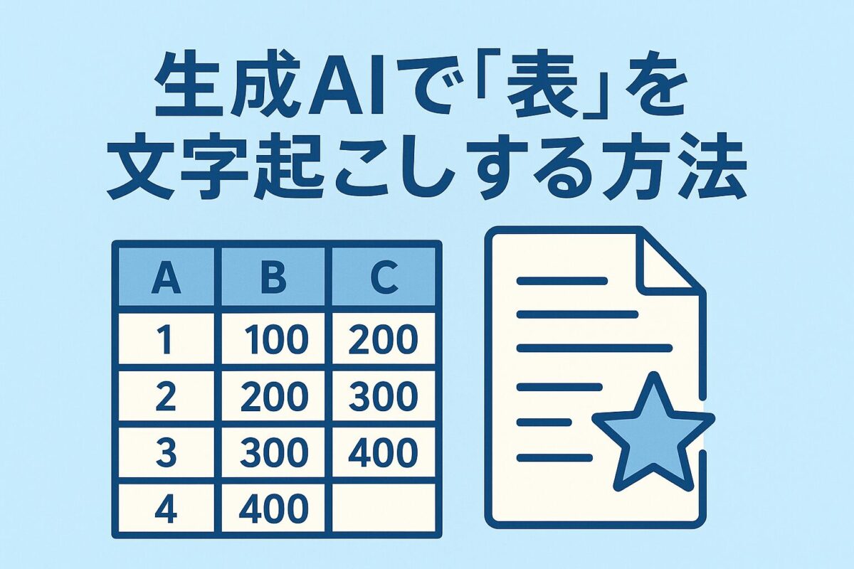生成AIで「表」を文字起こしする方法