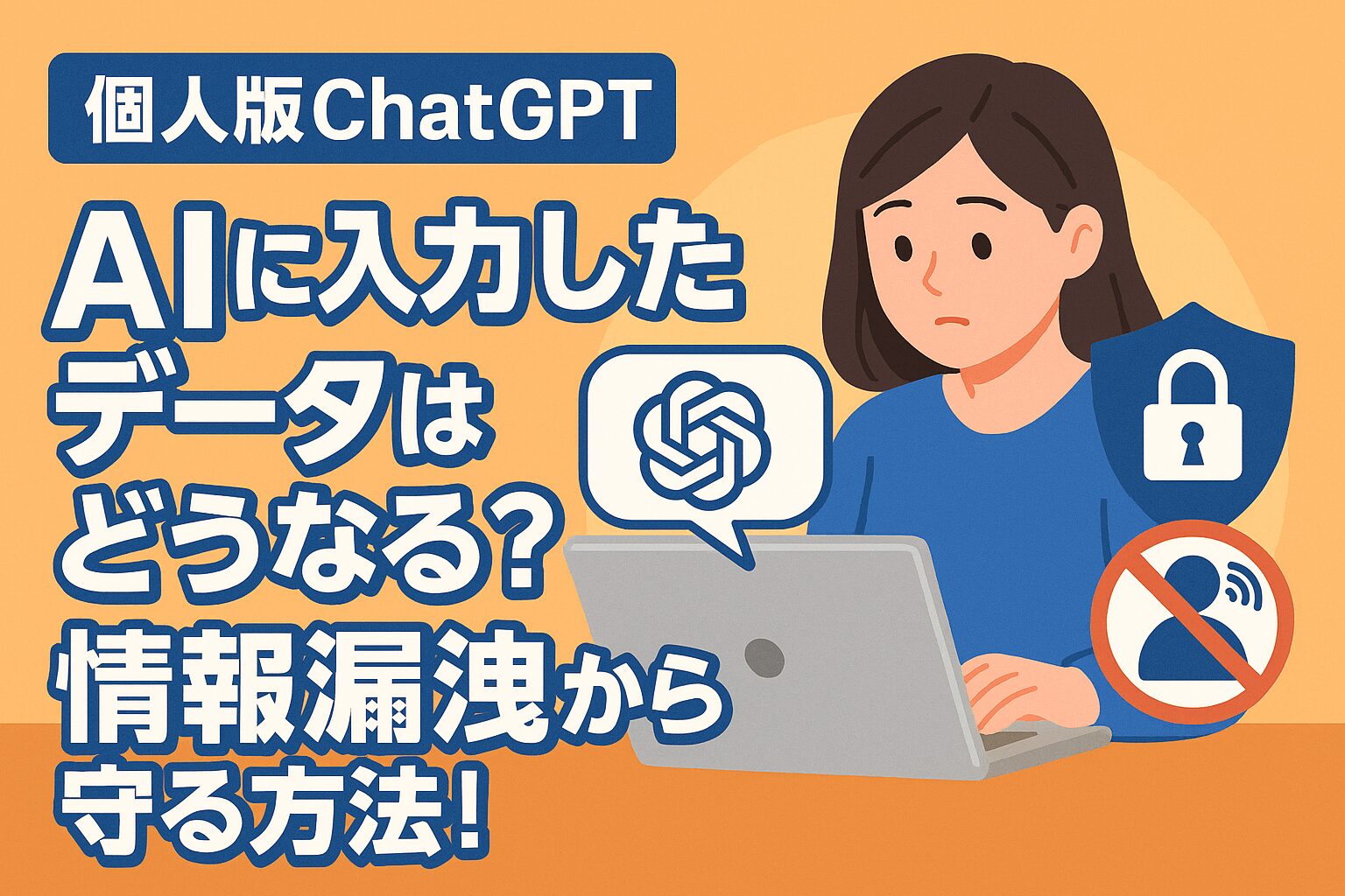 【個人版ChatGPT】AIに入力したデータはどうなる?情報漏洩から守る方法!