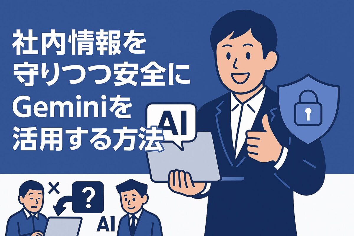 社内の情報を守りつつ安全にAI[Gemini]を活用する方法