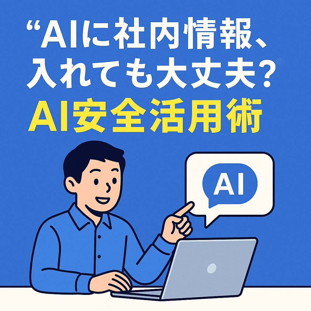 「入力データは学習されない?」Geminiの疑問を徹底解説!社内情報を守りながらAIを活用する方法