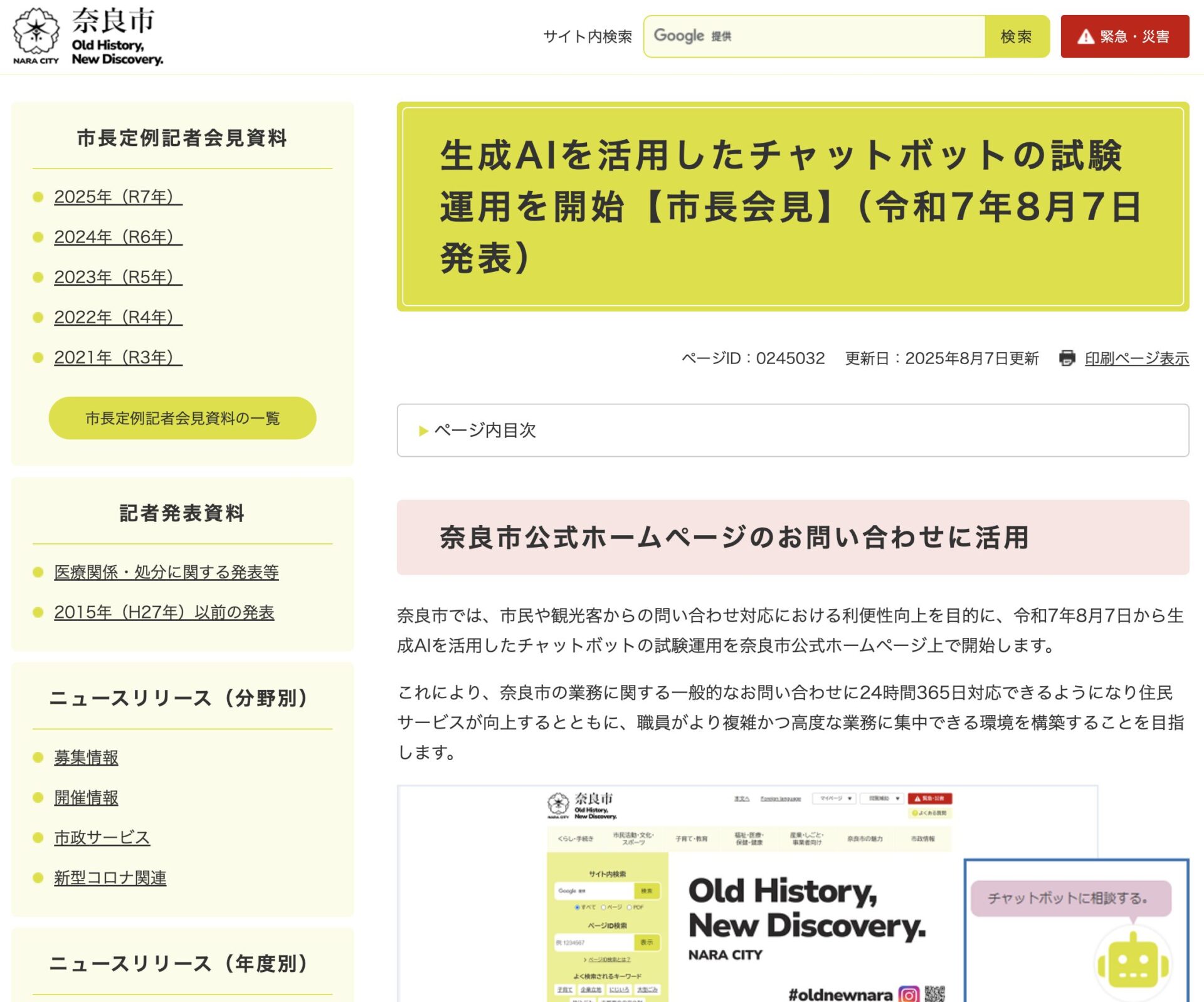 奈良市がAIチャットボットを導入する背景とメリット・デメリット