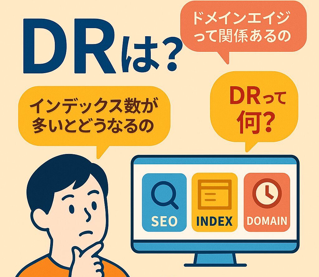 DRとは？インデックスとドメインエイジがサイトに与える影響とサイトを強くする方法