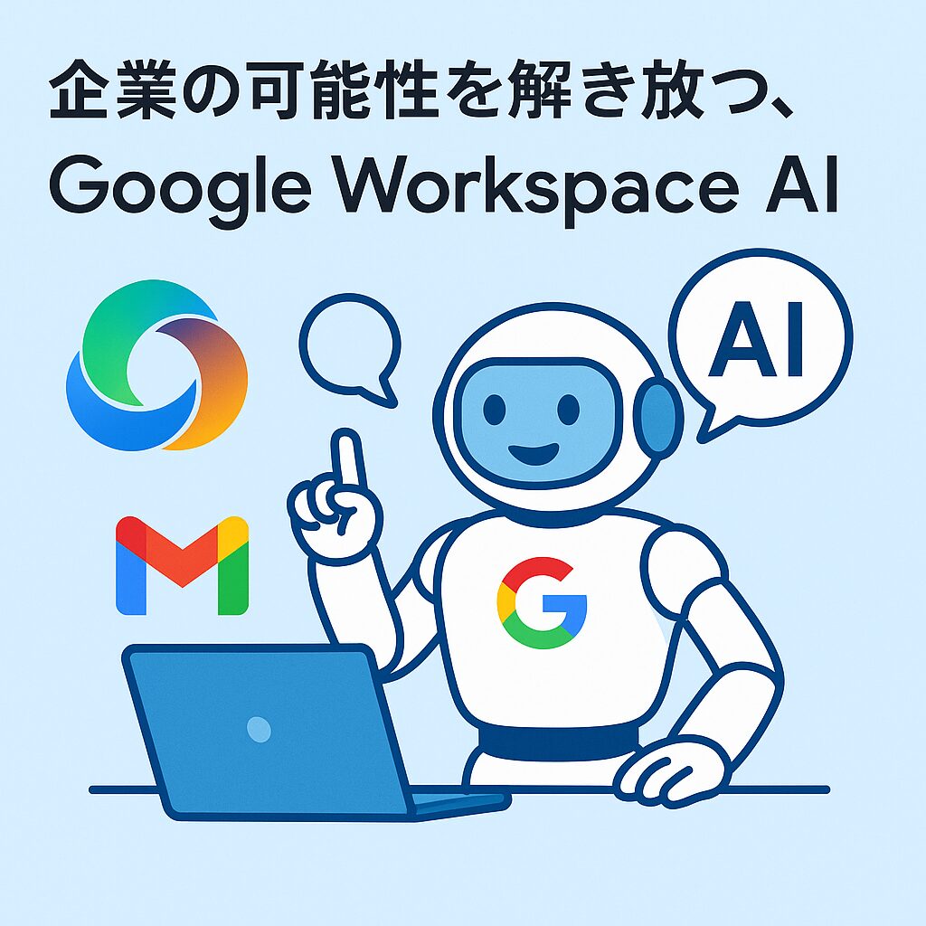 企業の可能性を解き放て！Google Workspace×AI[Gemini&NotebookML]活用