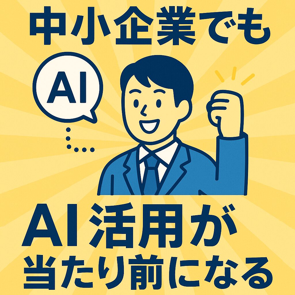 社内情報からAIが生まれる未来：中小企業でもAI活用が当たり前になる？