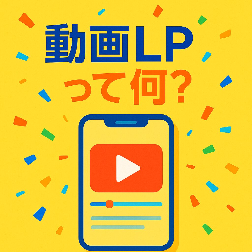 動画LPって何？メリットから作り方まで、あなたの疑問をまるっと解決！
