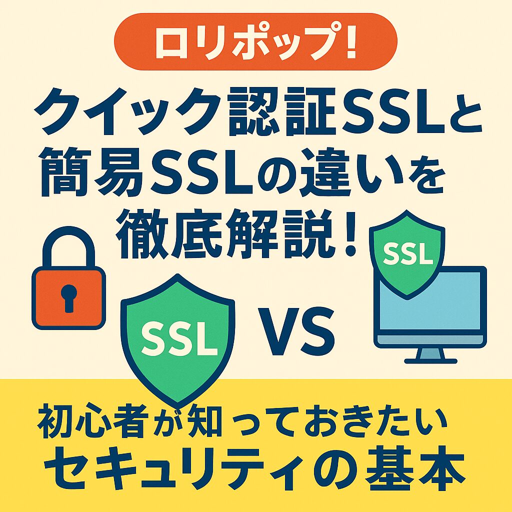 ロリポップ！のクイック認証SSLと簡易SSLの違いを徹底解説！初心者が知っておきたいセキュリティの基本