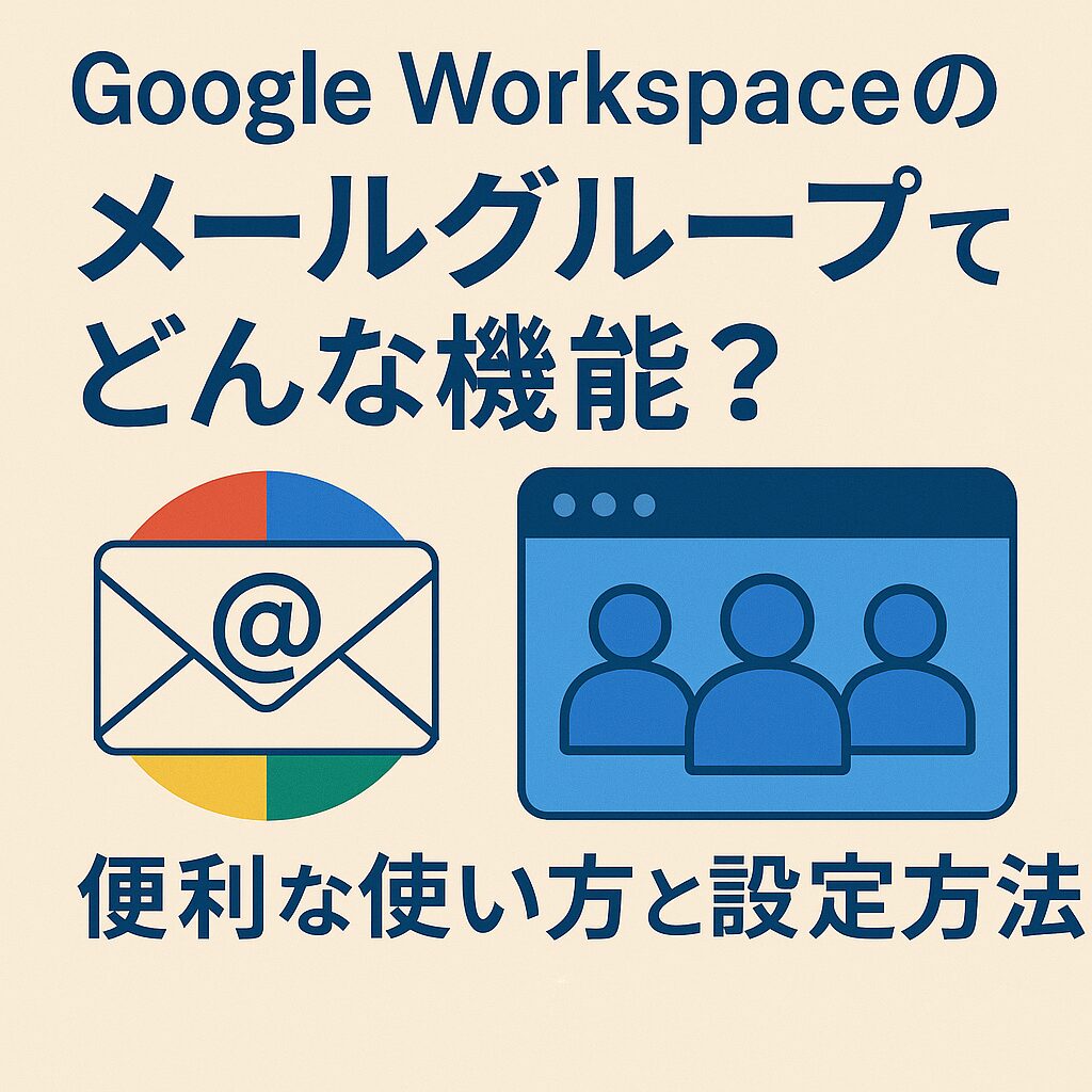 Google Workspace のメールグループってどんな機能？便利な使い方と設定方法をサクッと解説！