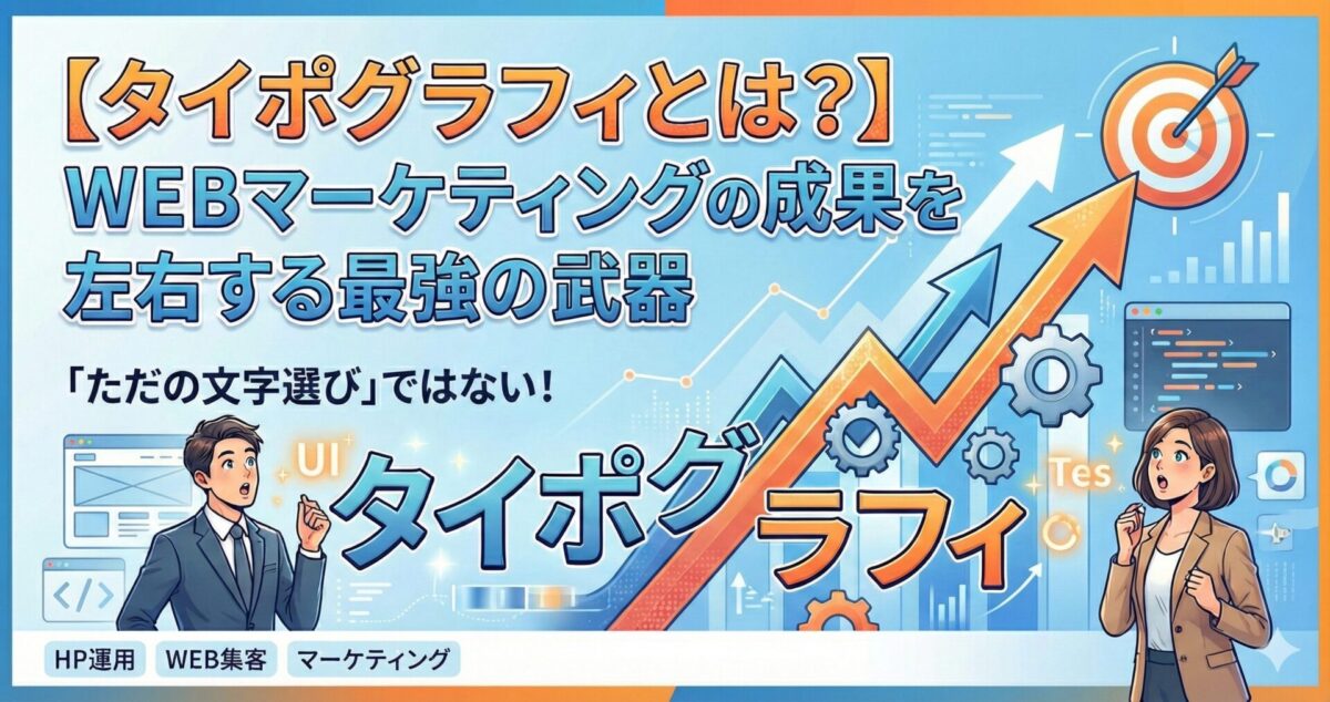 【タイポグラフィとは？】「ただの文字選び」ではない！WEBマーケティングの成果を左右する最強の武器