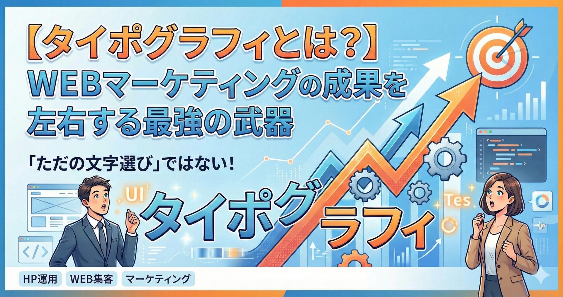 【タイポグラフィとは?】「ただの文字選び」ではない!WEBマーケティングの成果を左右する最強の武器