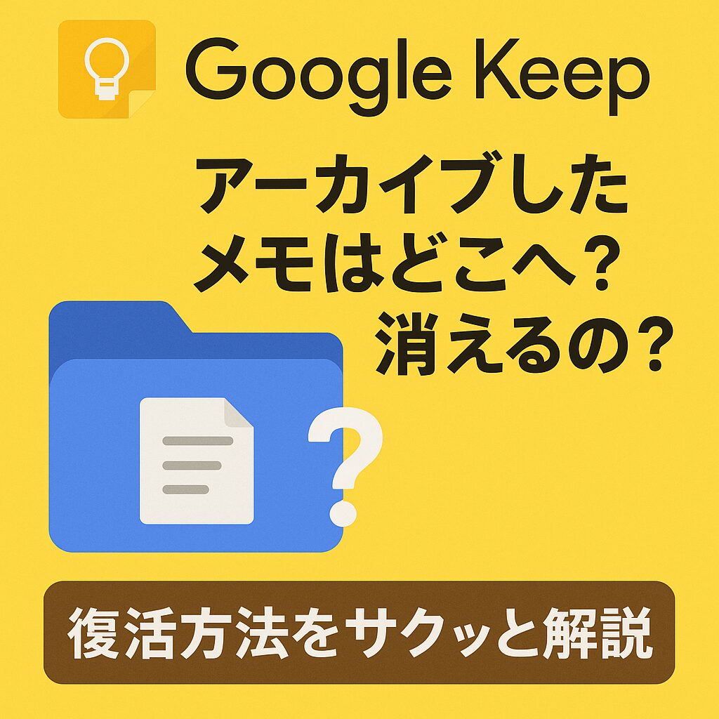 【Google Keep】アーカイブしたメモはどこへ？消えるの？復活方法をサクッと解説
