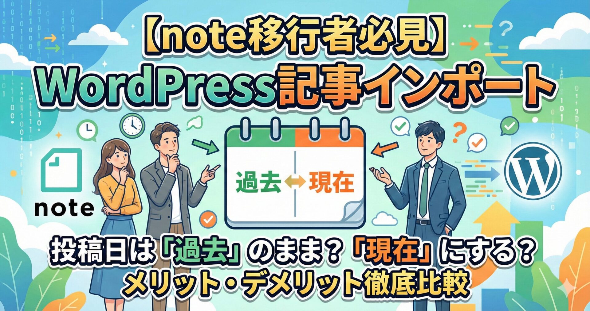 【note移行者必見】WordPress記事インポート時、投稿日は「過去」のまま?「現在」にする?メリット・デメリット徹底比較