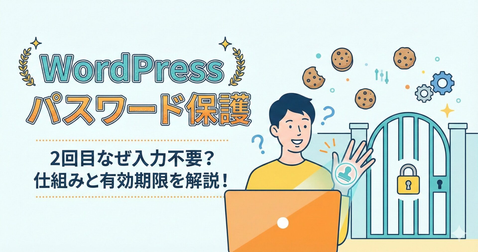 【WordPress】パスワード保護ページ、2回目から入力不要なのはなぜ？その仕組みと有効期限を解説サムネイル画像