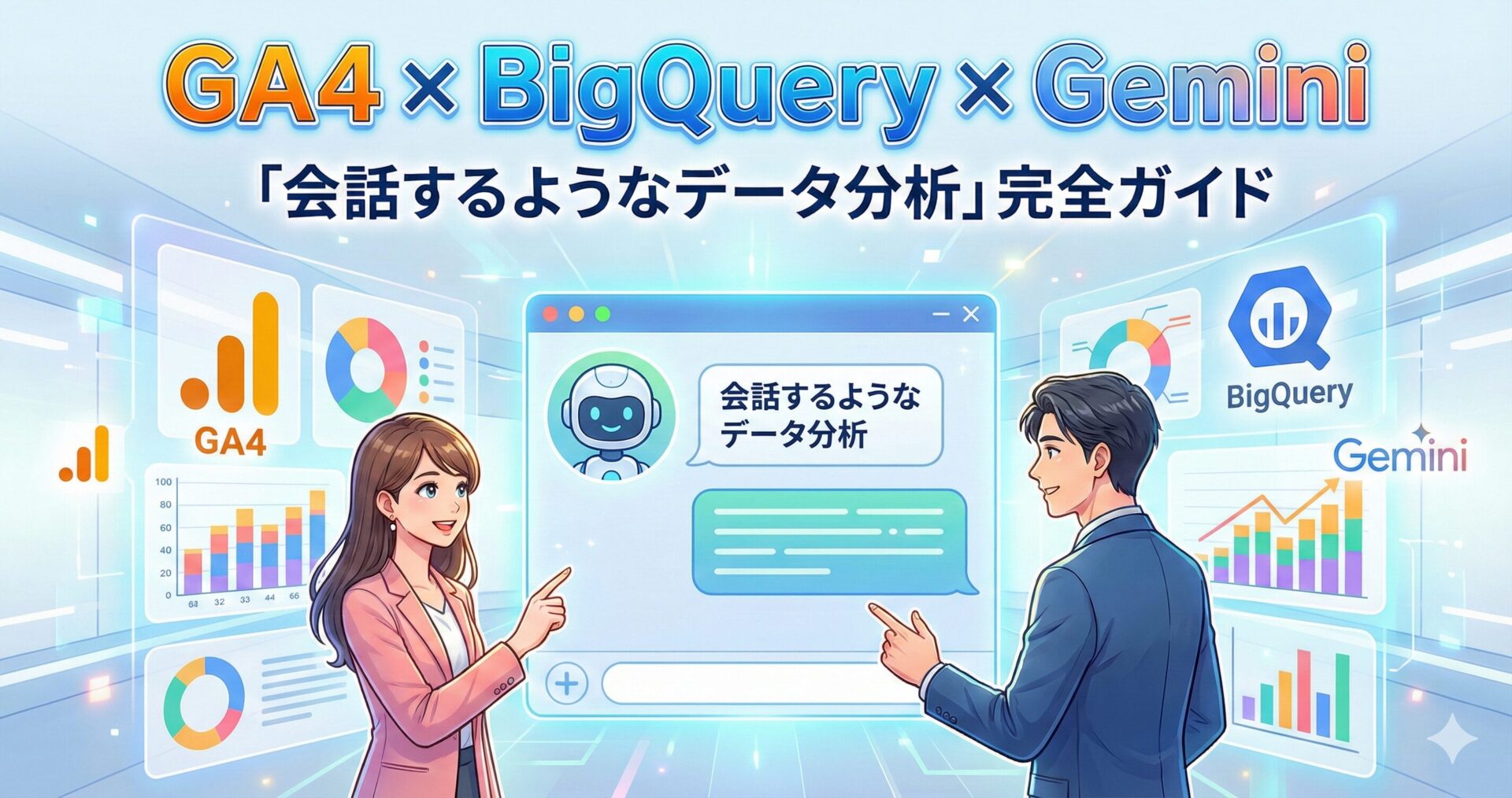 GA4×BigQuery×Geminiで実現する「会話するようなデータ分析」完全ガイドサムネイル画像