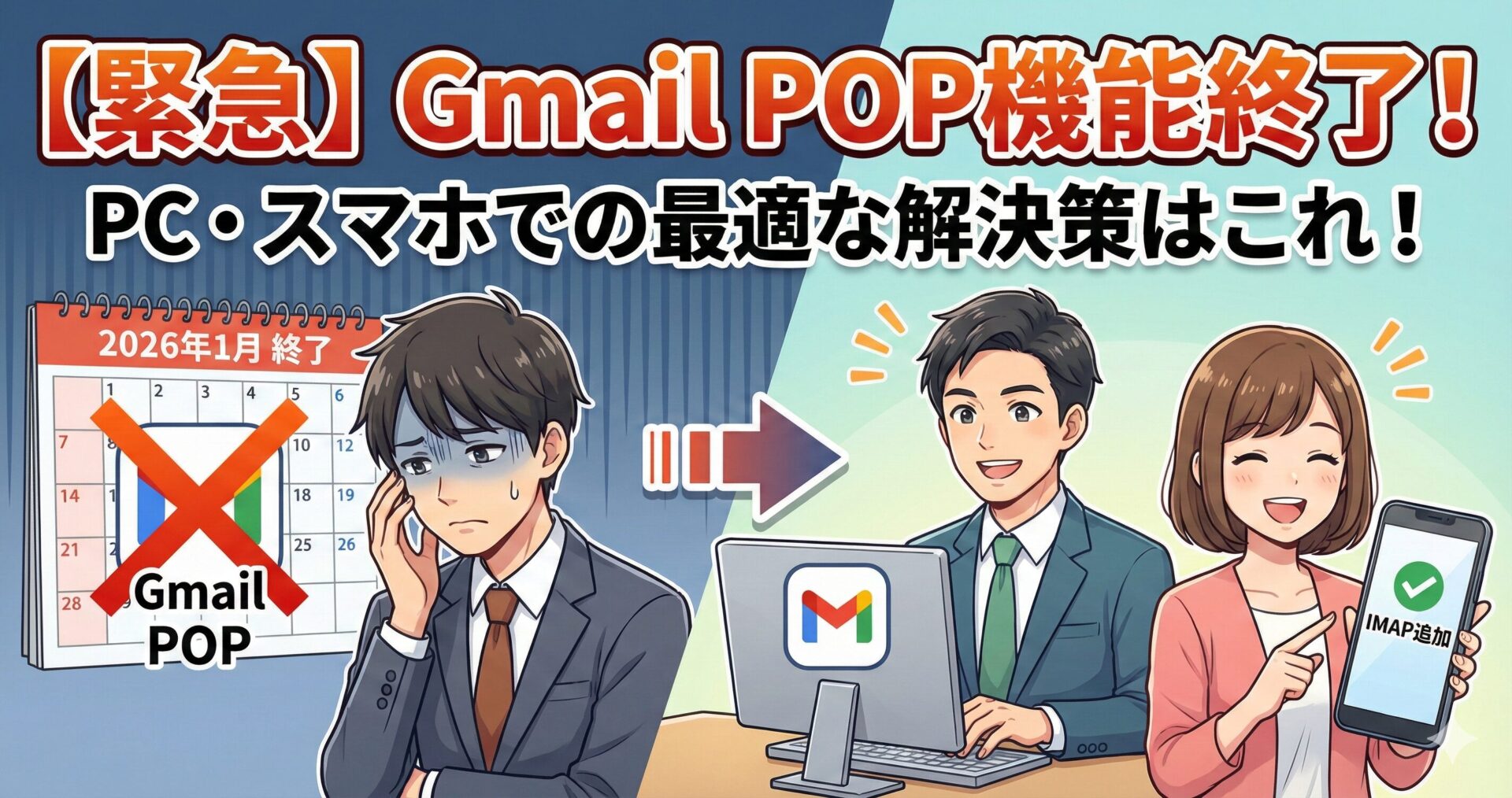 【2026年1月終了】GmailのPOP取り込み機能が使えなくなる！PC、Androidスマホでの最適な解決策サムネイル画像